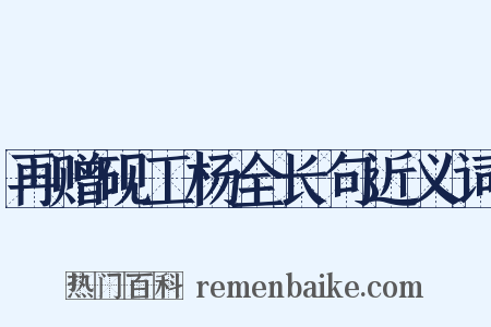 再赠砚工杨全长句近义词是什么意思的图片